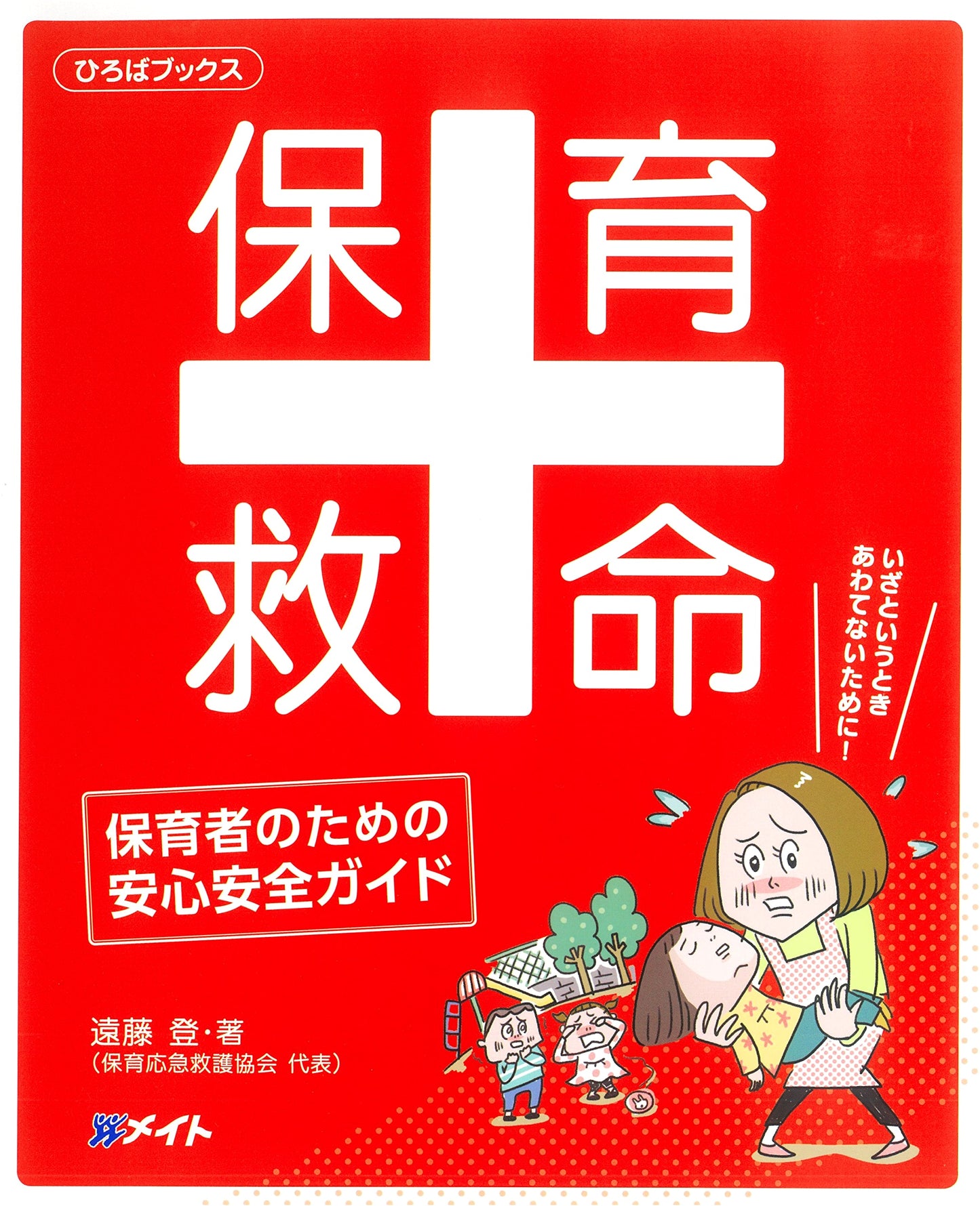 Childcare Life-Saving: A Safety & Security Guide for Caregivers (Hiroba Books)