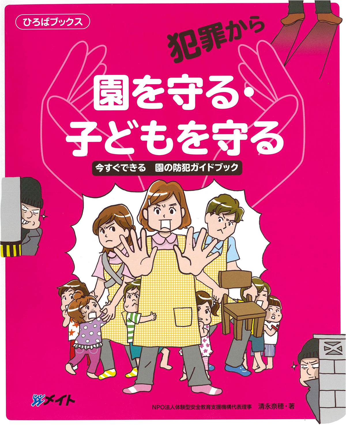Protecting Your Kindergarten & Children from Crime: An Immediate Guidebook for Safety