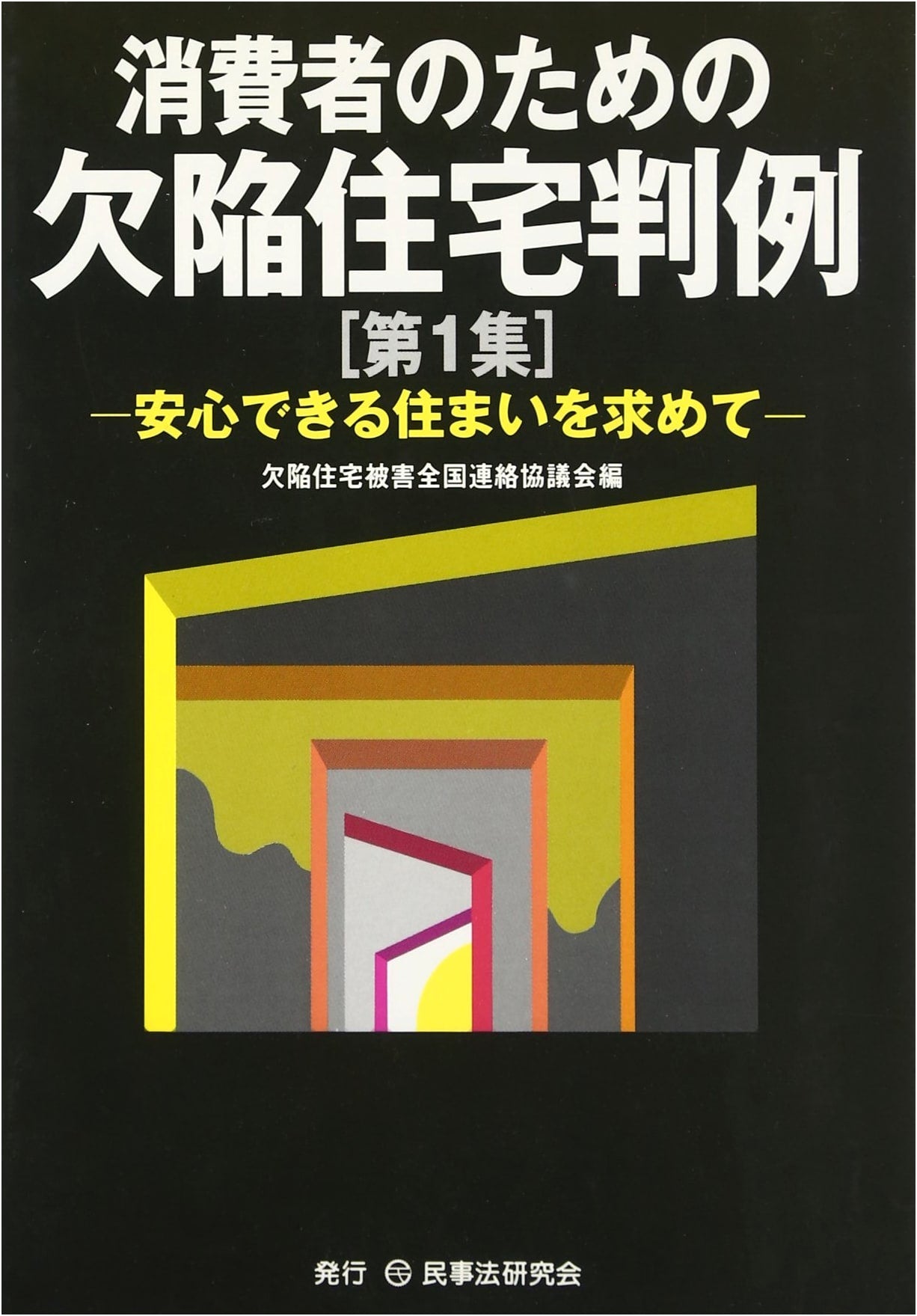 Defective Housing Case Law for Consumers: Seeking a Secure Home, Vol. 1