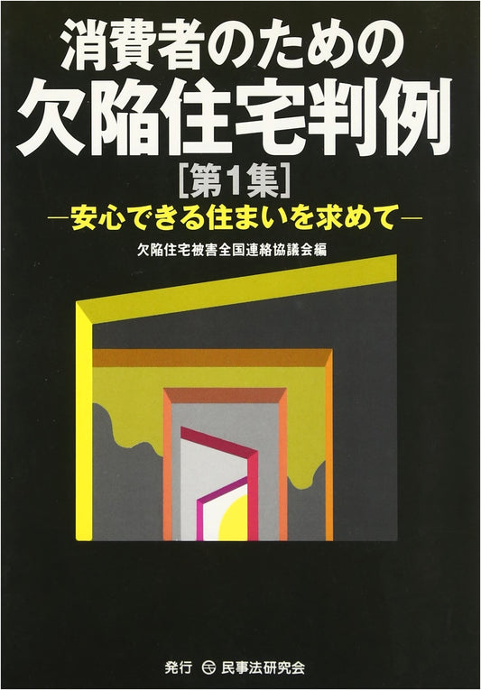 Defective Housing Case Law for Consumers: Seeking a Secure Home, Vol. 1
