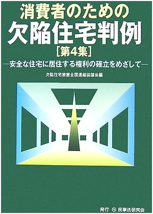 Defective Housing Case Law for Consumers (Vol. 4)