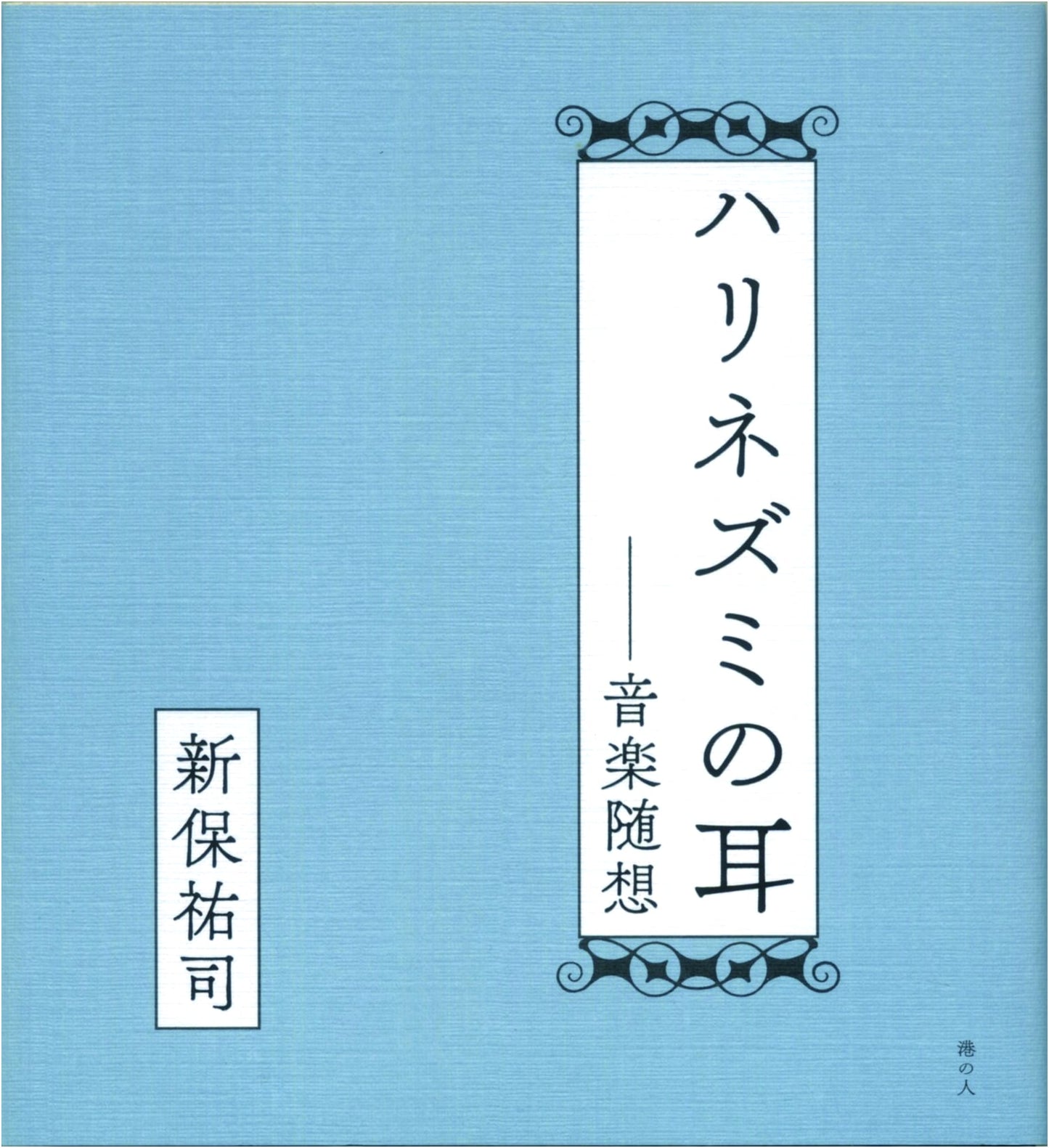 Hedgehog's Ear: Essays on Music
