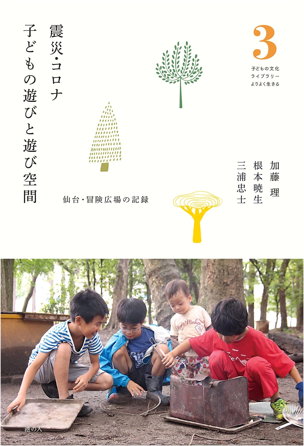 Children's Play & Play Spaces: Sendai Adventure Square Memories Post-Disaster/COVID-19 (Children's Culture Library 3)