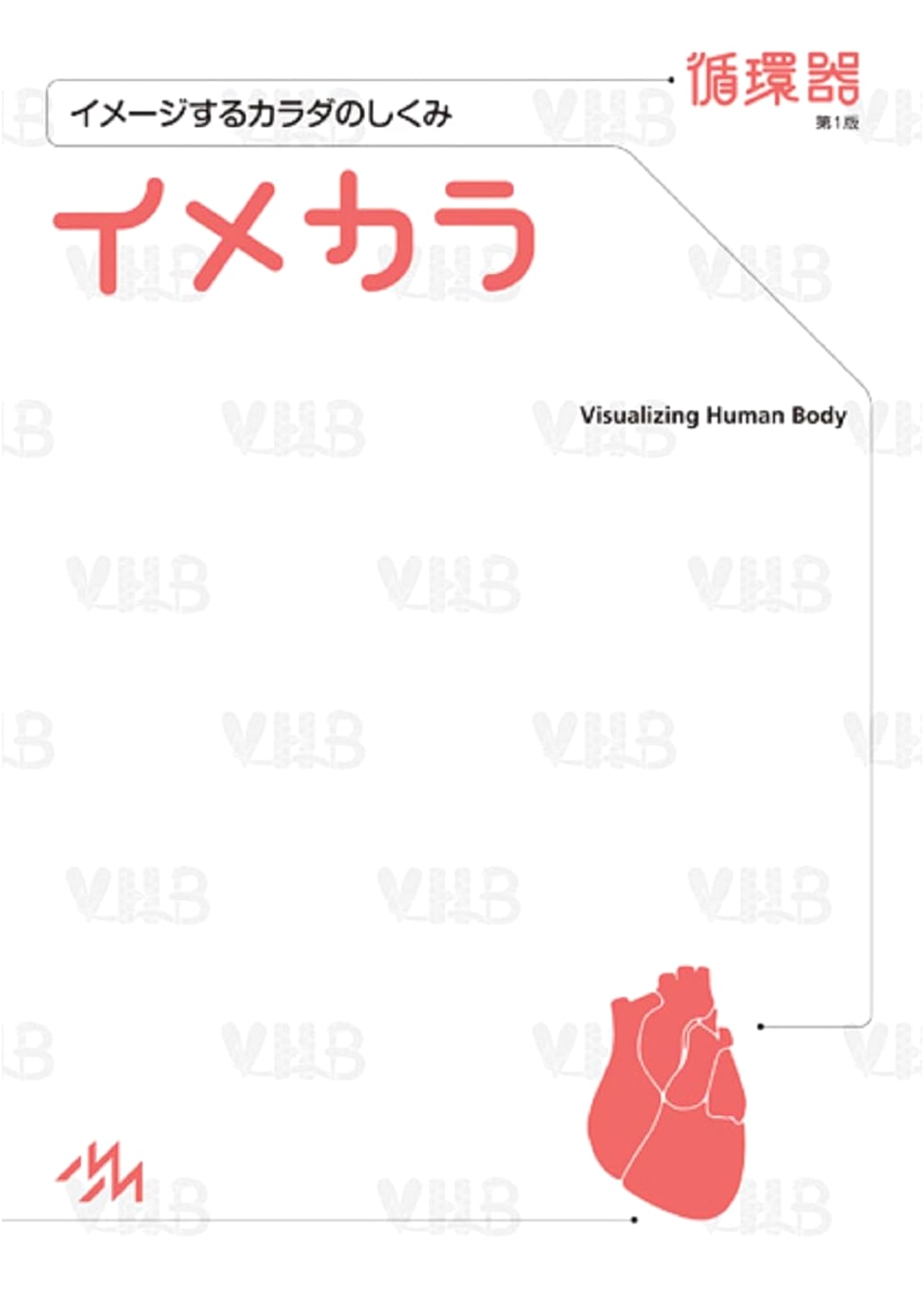 Imekara: Visualizing the Body's Mechanisms - Cardiovascular System, 1st Ed.