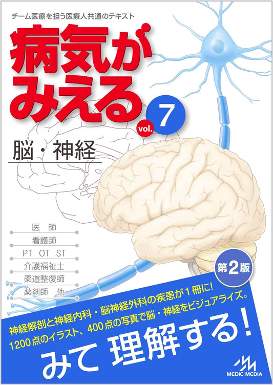 Visual Guide to Diseases, Vol. 7: Brain & Nerves, 2nd Edition