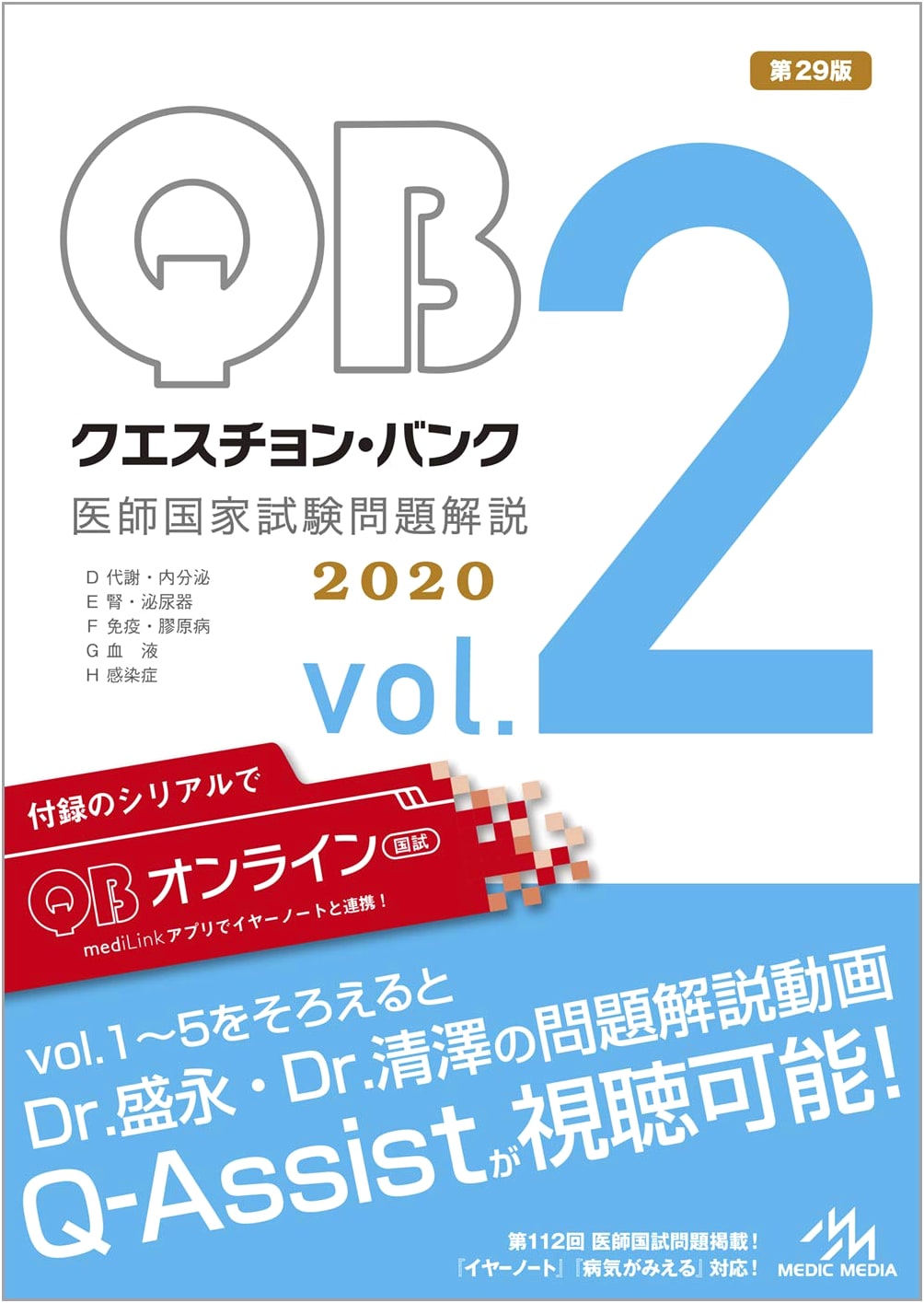 Question Bank: Japanese National Medical Exam Commentary 2020 Vol. 2