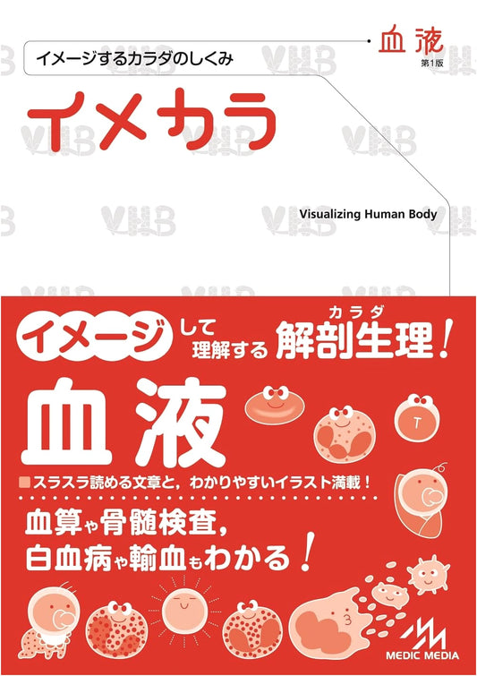 Imekara: Visualizing the Body's Mechanisms - Blood System (First Edition)