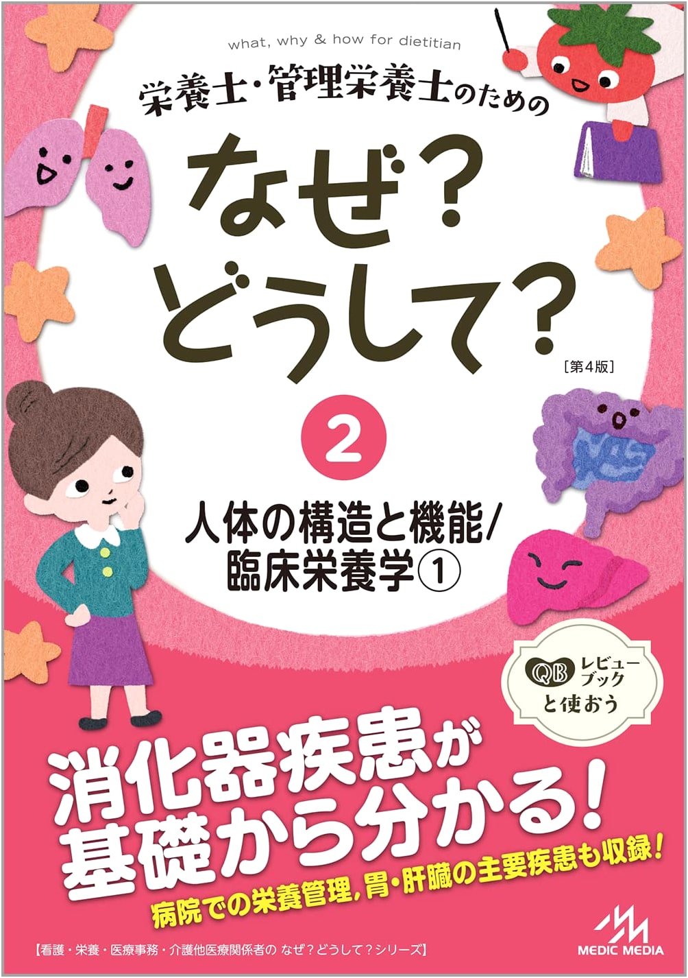 Why? How? For Dietitians & Nutritionists Vol. 2: Human Structure & Clinical Nutrition 1