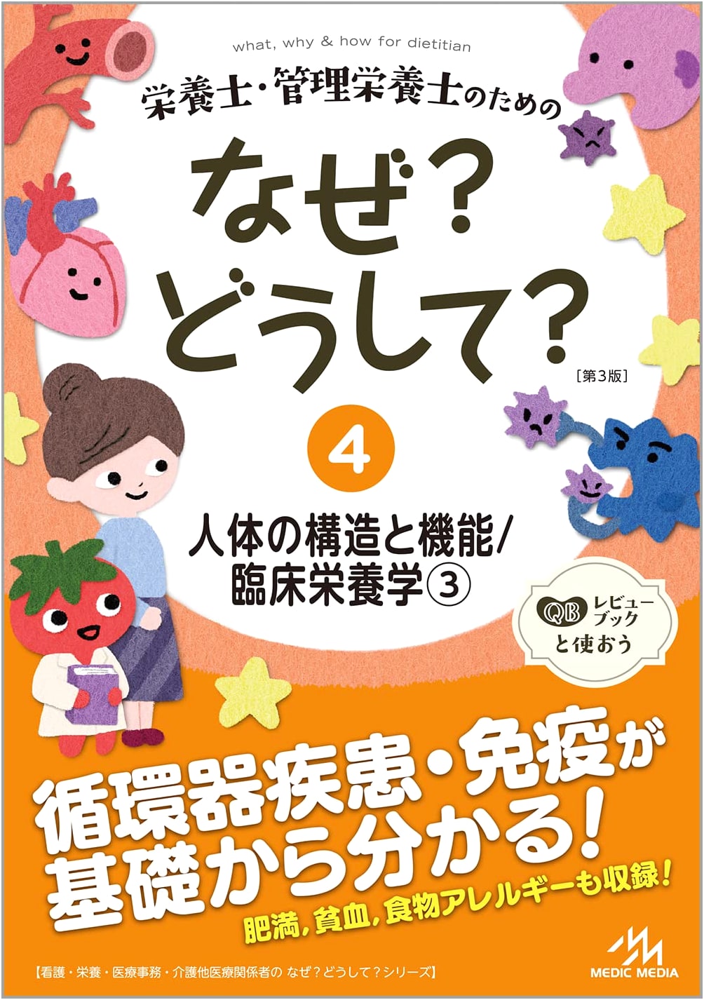 Why? How? for Dietitians: Human Structure, Function, & Clinical Nutrition Vol. 4
