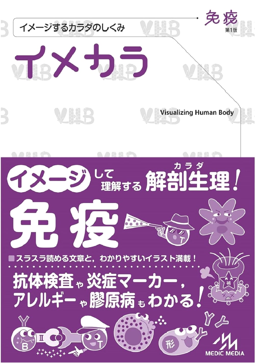 Imekara: Visualizing the Body's Mechanisms - Immunology, 1st Edition