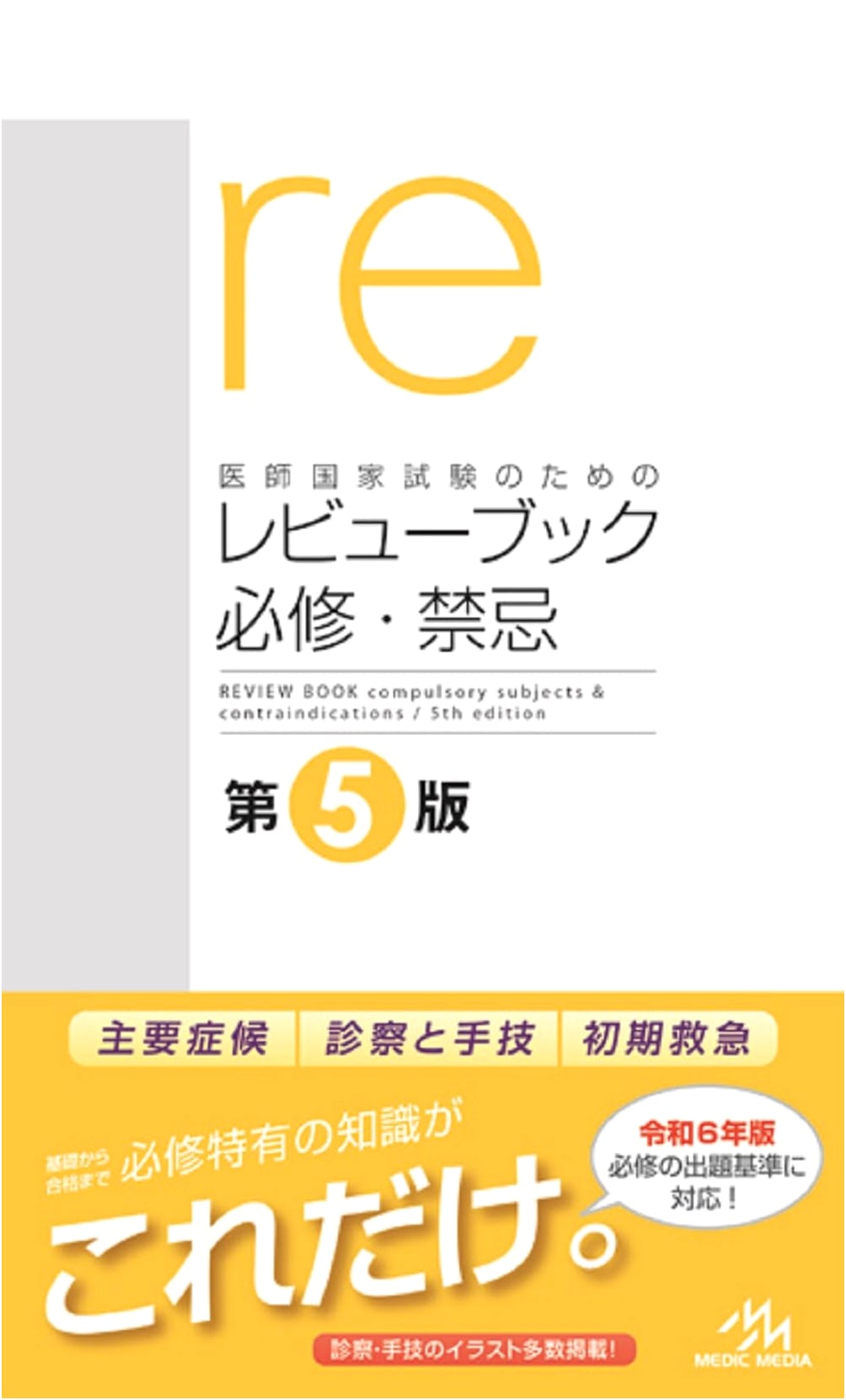Review Book for the National Medical Examination: Essential & Prohibited, 5th Ed.