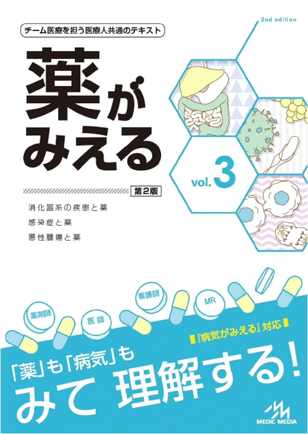 Understanding Medications (Kusuri ga Mieru), Vol. 3, 2nd Edition