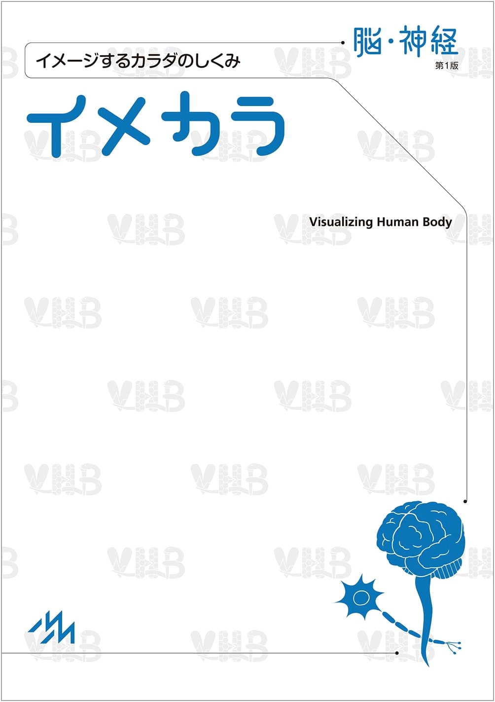 Imekara: Visualizing the Body's Mechanisms - Brain & Nerves, 1st Edition
