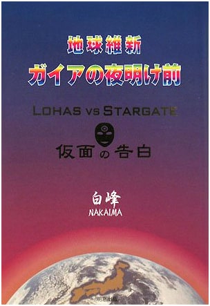 The Dawn Before Gaia's Restoration: LOHAS vs. Stargate - A Masked Confession