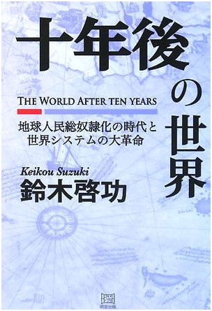 The World Ten Years Later: The Age of Global Enslavement and the Great World System Revolution