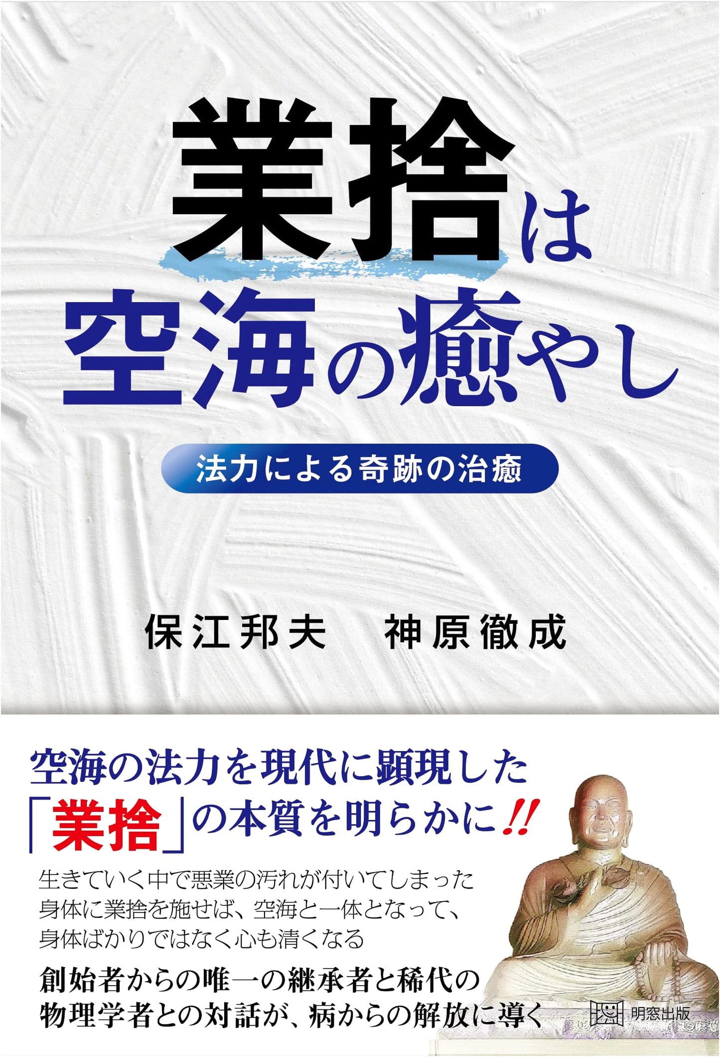 Gyoshas is Kukai's Healing: Miraculous Cures Through Spiritual Power