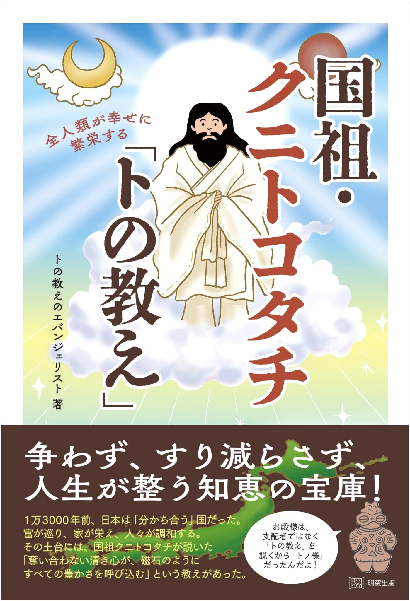 Kunitokotachi's 'Teachings of To': Path to Humanity's Happiness & Prosperity