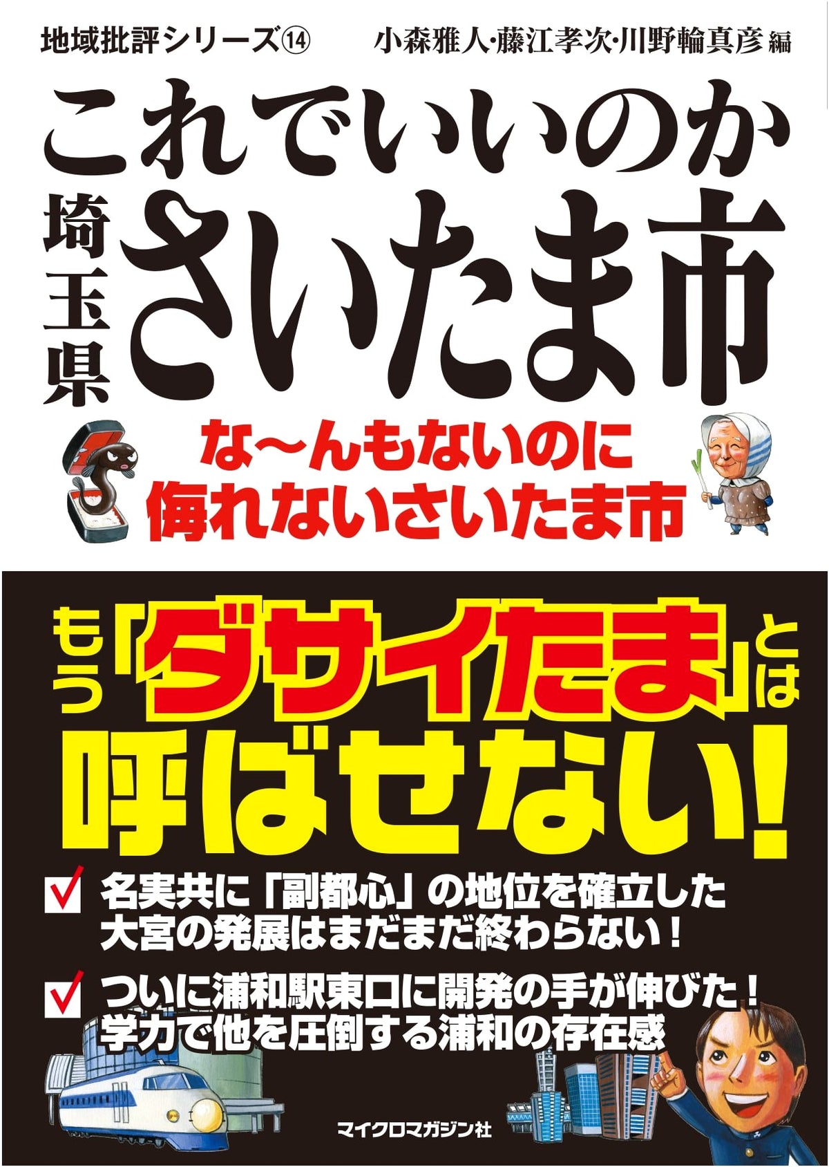 Regional Criticism Series 14: Is This Really Okay, Saitama City, Saitama Prefecture?