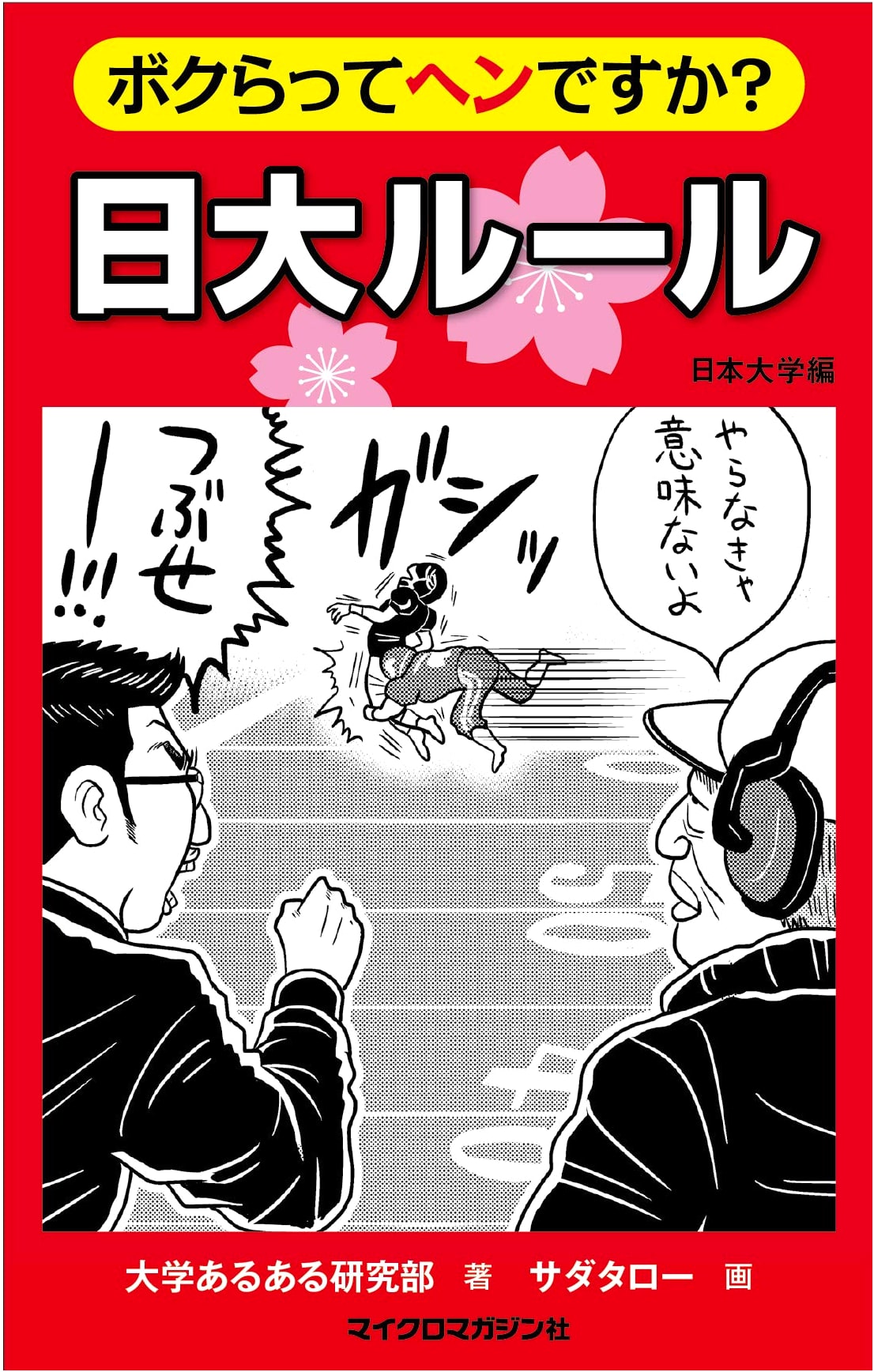 Are We Strange? The Nihon University Rules