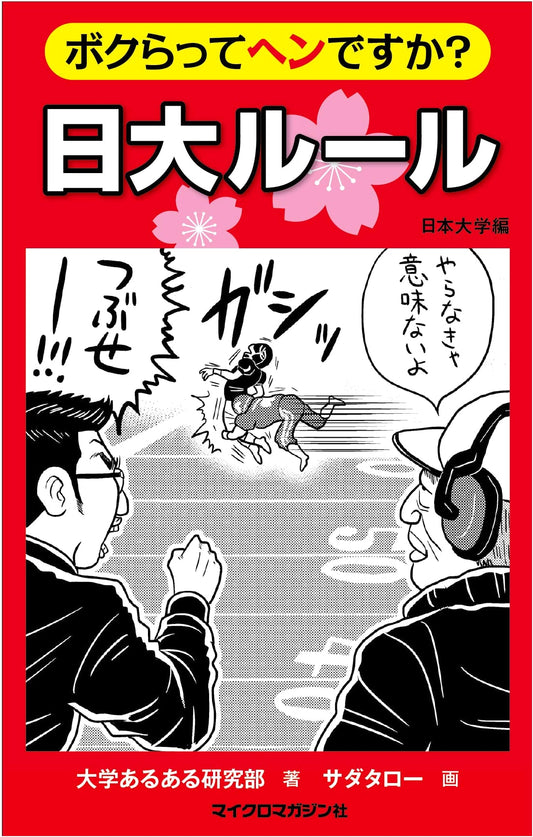 Are We Strange? The Nihon University Rules