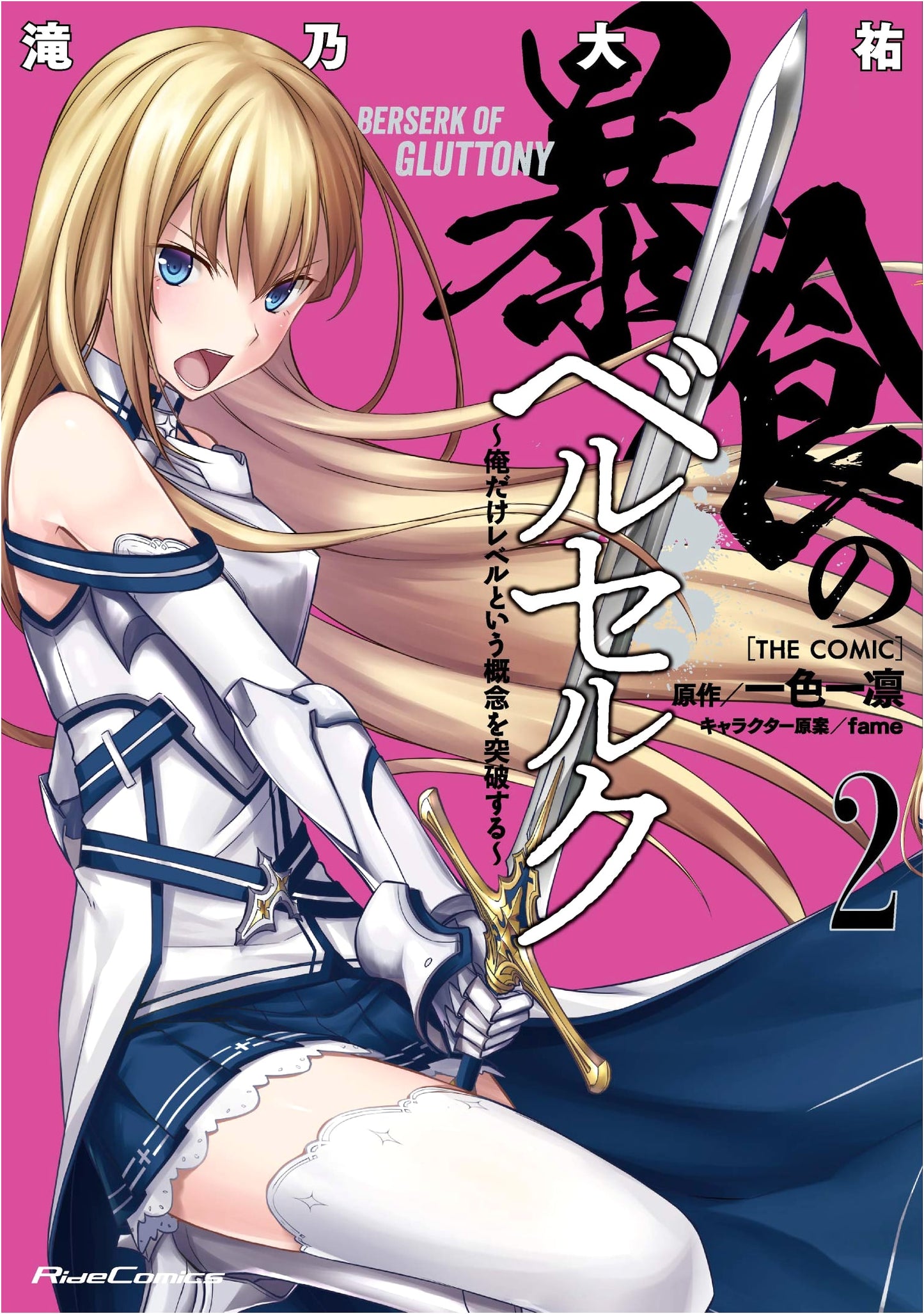 Berserk of Gluttony: The Comic, Vol. 2 (Ride Comics) by Daisuke Takino