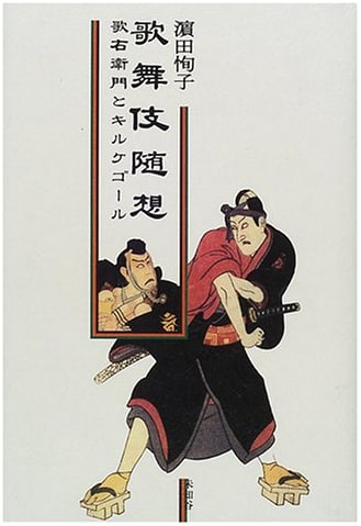 Kabuki Musings: Utaemon and Kierkegaard by Junko Hamada