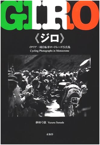 Giro: An Italian Bicycle Road Race Photography Collection by Yuzuru Sunada