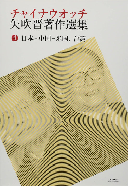 China Watch: Selected Works of Susumu Yabuki, Vol. 4 - Japan, China, US, Taiwan