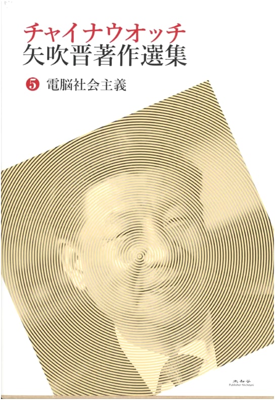 China Watch: Yabuki Susumu's Selected Works Vol. 5 - Cyber Socialism