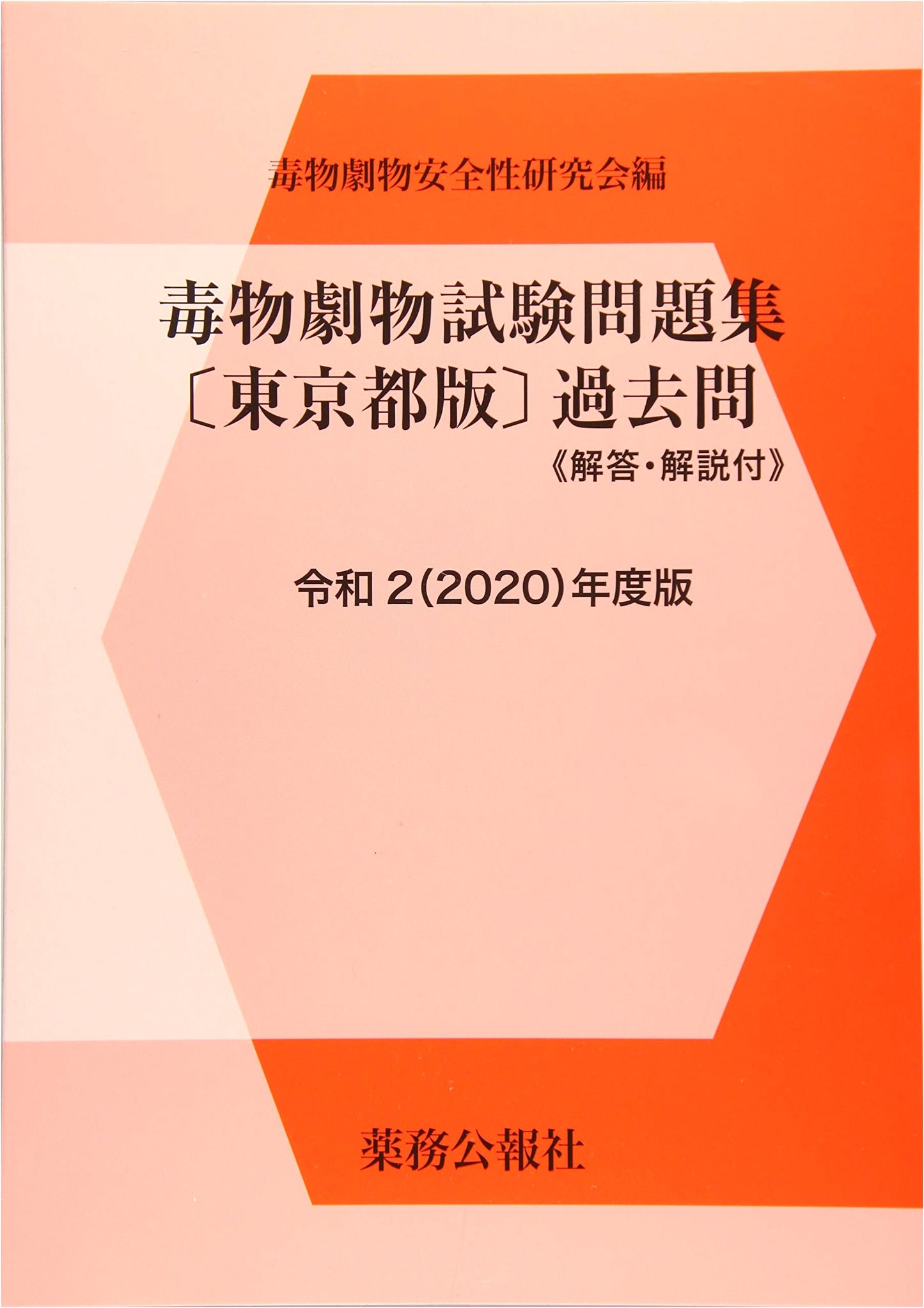 Poison and Deleterious Substances Exam Workbook: Tokyo Edition (2020) - With Answers & Explanations