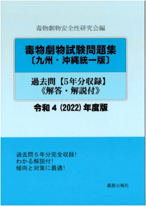 Poison and Deleterious Substances Exam Workbook: Kyushu/Okinawa Unified Past Questions, Reiwa 4 Edition