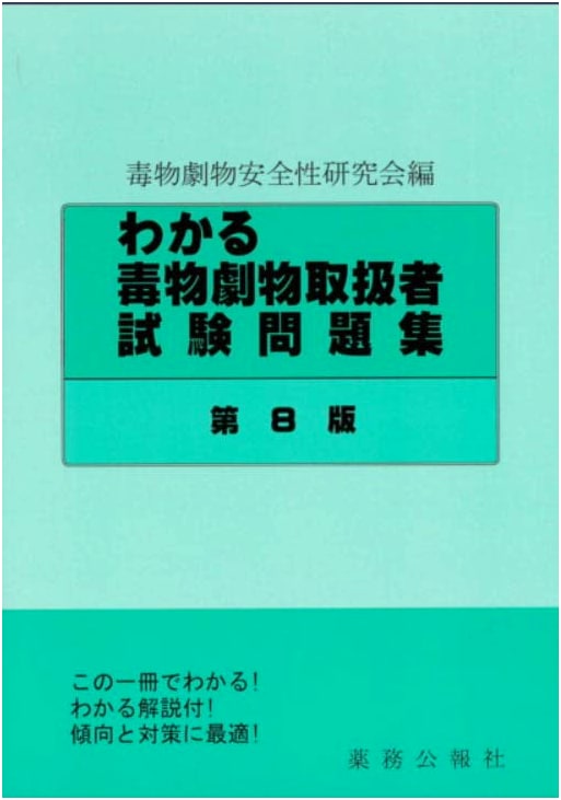 Essential Practice Exam Questions for Poison and Deleterious Substance Handlers (8th Ed.)