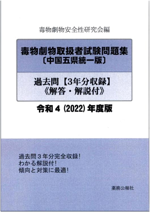 Poison & Deleterious Substances Handler Exam Prep 2022: Chugoku Ed. (3 Yrs Past Qs & Ans)