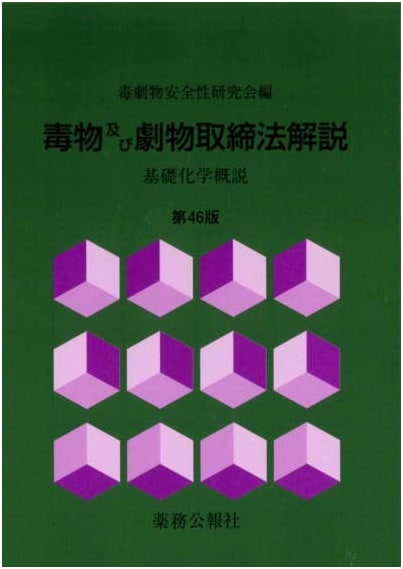 Commentary on the Poisonous and Deleterious Substances Control Law, 46th Edition
