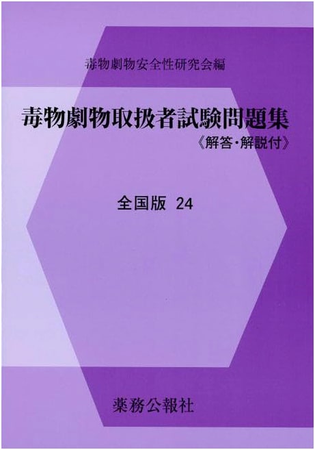 Poisonous & Deleterious Substances Handler Exam Workbook - National Edition 24