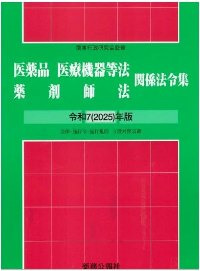 Collection of Laws & Regulations: Pharmaceuticals, Medical Devices & Pharmacists Act (2025 Ed.)