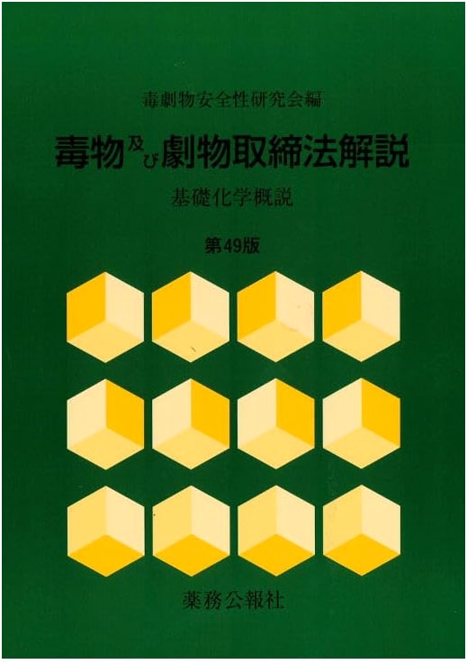Poisonous and Deleterious Substances Control Law Commentary, 49th Edition