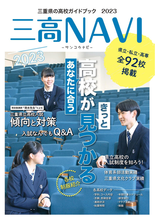 Mie High School Guide 2023: Sankou Navi Edition