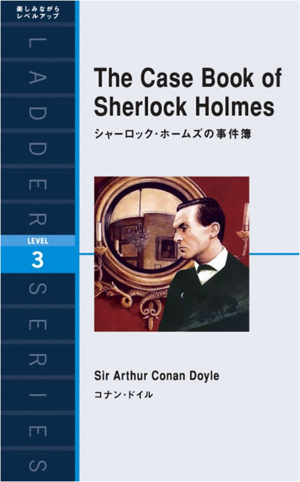 The Case-Book of Sherlock Holmes (Ladder Series Level 3)