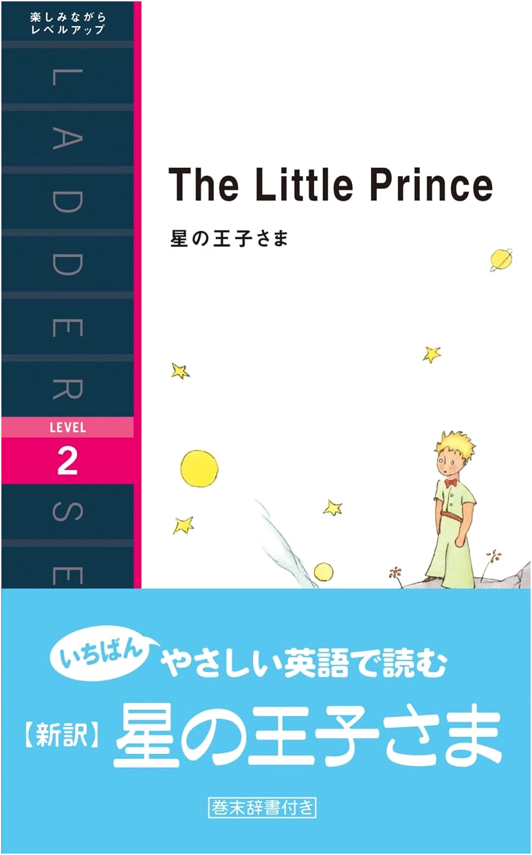 The Little Prince (Ladder Series Level 2) - Bilingual Japanese-English Edition