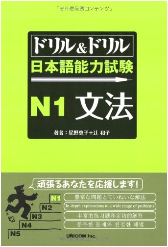 Drill & Drill: Japanese Language Proficiency Test N1 Grammar Practice