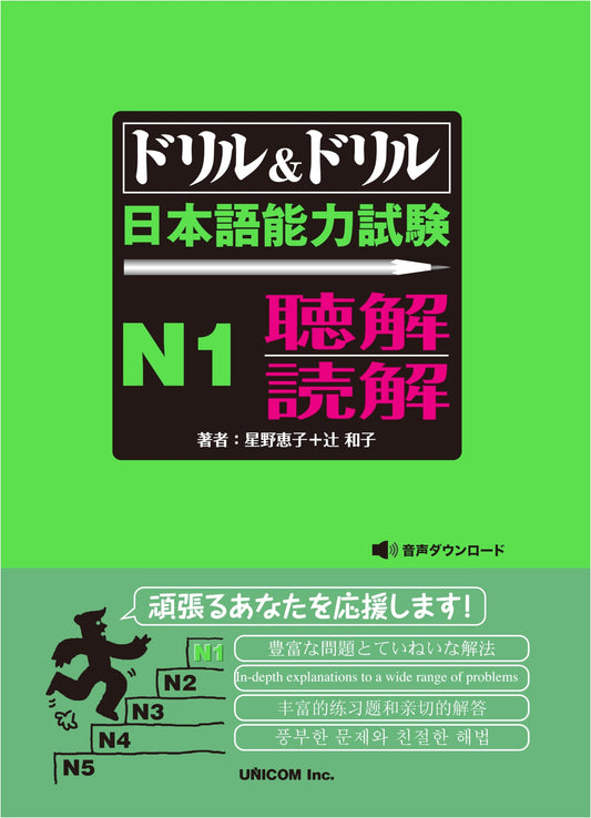 Drill & Drill: JLPT N1 Listening & Reading Comprehension Practice