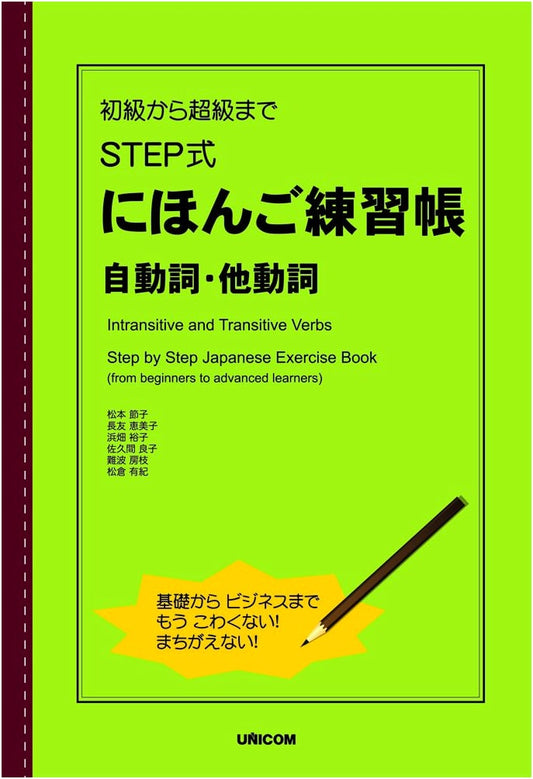 STEP-by-STEP Japanese Practice Workbook: Mastering Transitive & Intransitive Verbs (Beginner-Advanced)
