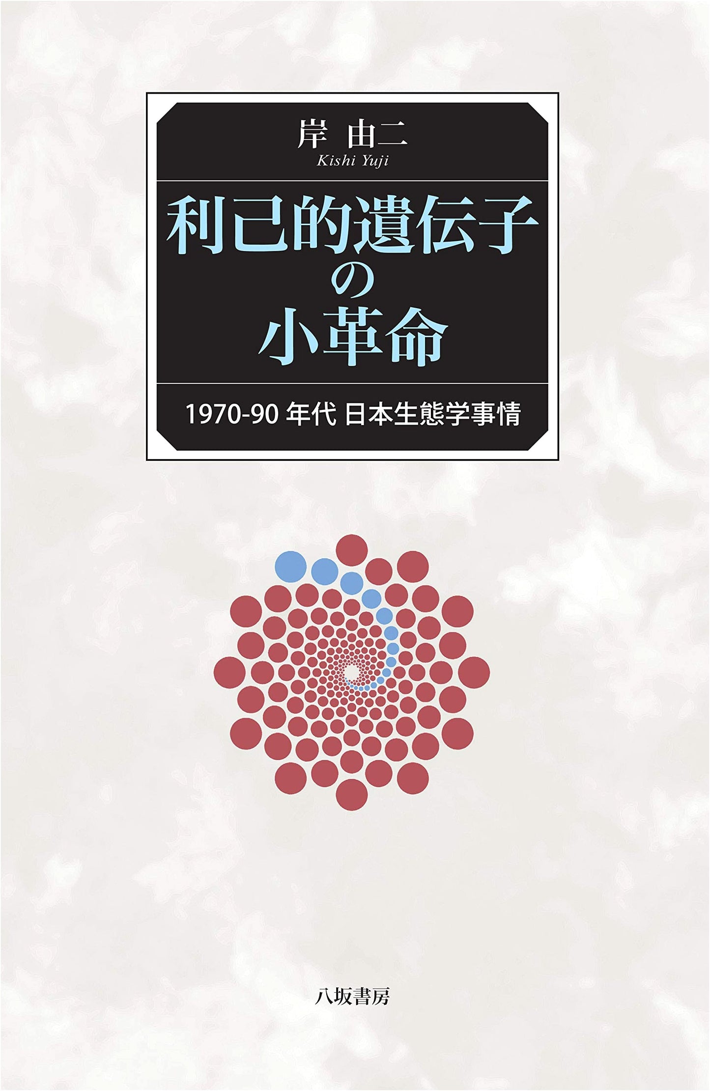 The Small Revolution of The Selfish Gene: The State of Japanese Ecology, 1970s-1990s