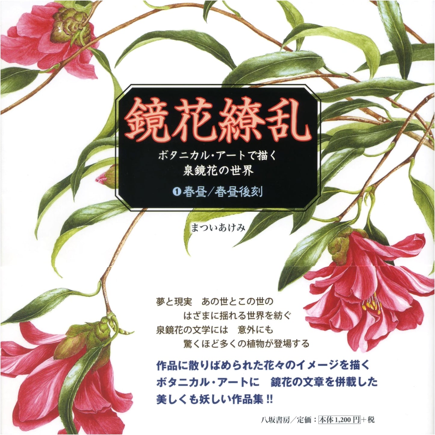 Kyoka Ryoran (1): Spring Noon & Later Afternoon - The World of Izumi Kyoka through Botanical Art