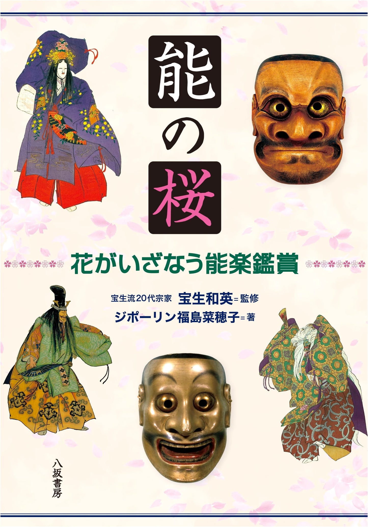 Noh's Cherry Blossoms: An Invitation to Noh Theatre