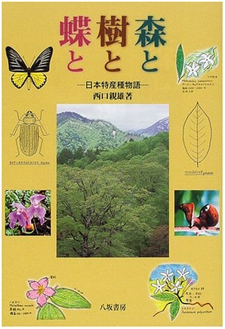 Forests, Trees, and Butterflies: Stories of Japanese Endemic Species