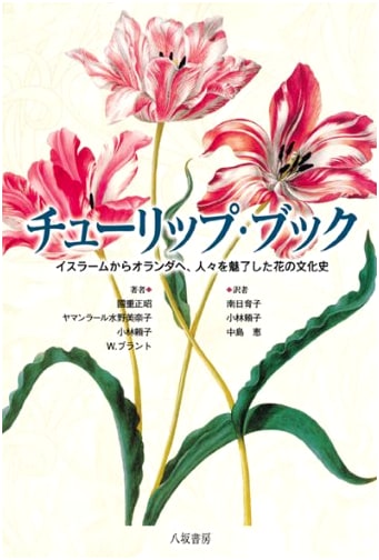 The Tulip Book: A Cultural History of the Flower from Islam to the Netherlands