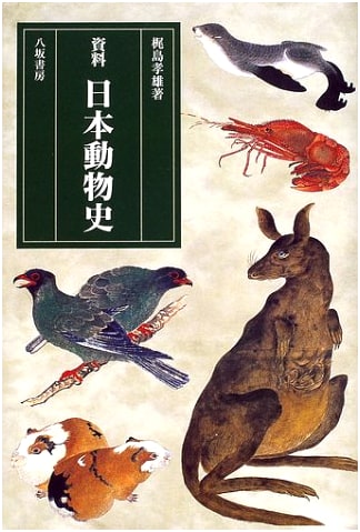 A Documentary History of Japanese Animals (Revised Edition)
