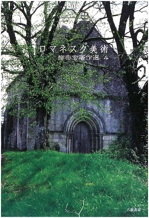 Romanesque Art (Selections from Muneyoshi Yanagi's Works, Vol. 4)